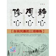 靜心 觀心 修心：自我完善的三項修煉 (電子書)