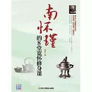 南懷瑾的8堂寬懷修身課 (電子書)