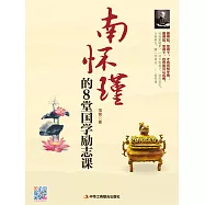 南懷瑾的8堂國學勵志課 (電子書)
