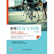 世界沒有虧待你 (電子書)