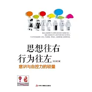 思想往右 行為往左：意識與自控力的較量 (電子書)