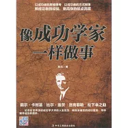像成功學家一樣做事 (電子書)