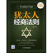 猶太人經商法則 (電子書)