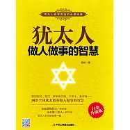 猶太人做人做事的智慧 (電子書)