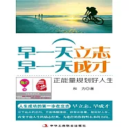 早一天立志，早一天成才：正能量規劃好人生 (電子書)
