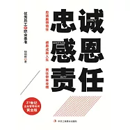 忠誠 感恩 責任 (電子書)