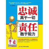 忠誠高於一切 責任勝於能力 (電子書)