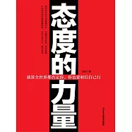 態度的力量 (電子書)