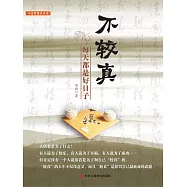 不較真 (電子書)