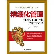 精細化管理：世界500強企業成功的秘訣 (電子書)