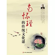 南懷瑾的傳統文化課 (電子書)