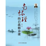 南懷瑾的自我修養課 (電子書)