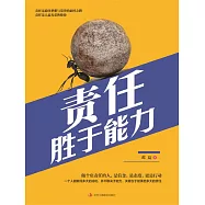 責任勝於能力 (電子書)