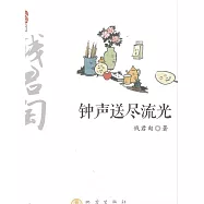 鐘聲送盡流光 (電子書)