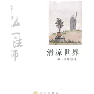 清涼世界：弘一法師弘揚佛法精彩篇章 (電子書)