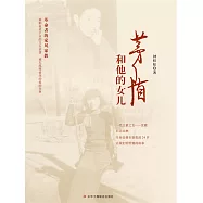 茅盾和他的女兒 (電子書)
