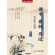 讀書 養性 思過(立家規·正家風叢書) (電子書)