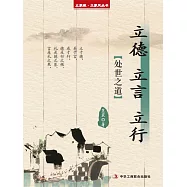 立德 立言 立行(立家規·正家風叢書) (電子書)