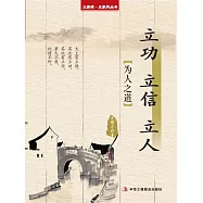 立功 立信 立人(立家規·正家風叢書) (電子書)
