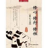 修心 修行 修性(立家規·正家風叢書) (電子書)