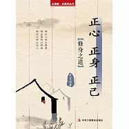 正心 正身 正己(立家規·正家風叢書) (電子書)