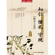 知仁 懂禮 守規(立家規·正家風叢書) (電子書)