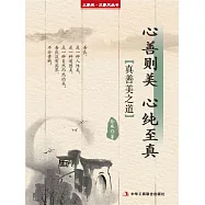 心善則美 心純至真(立家規·正家風叢書) (電子書)
