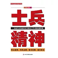 士兵精神：一本適合企事業單位全體員工學習的培訓經典 (電子書)