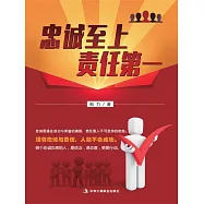 忠誠至上 責任第一 (電子書)