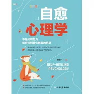 自愈心理學 (電子書)