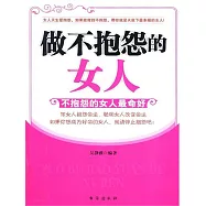 做不抱怨的女人 (電子書)