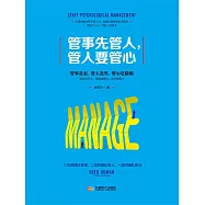 管事先管人，管人要管心(謝國計) (電子書)
