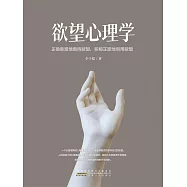 欲望心理學 (電子書)