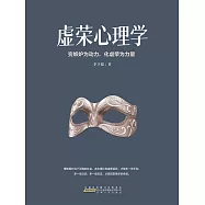 虛榮心理學 (電子書)