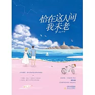 恰在這人間我未老 (電子書)