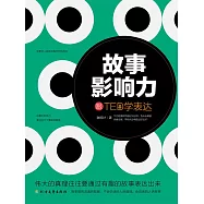 故事影響力：跟TED學表達 (電子書)