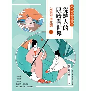 從詩人的眼睛看世界(1) 先秦至南北朝【給中小學生的語文啟蒙書】 (電子書)