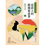 從詩人的眼睛看世界(2) 隋唐五代【給中小學生的語文啟蒙書】 (電子書)