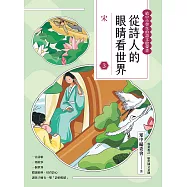 從詩人的眼睛看世界(3)宋【給中小學生的語文啟蒙書】 (電子書)
