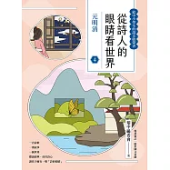 從詩人的眼睛看世界(4)元明清【給中小學生的語文啟蒙書】 (電子書)
