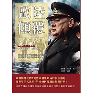 歐陸傾覆，邱吉爾見證法國的最後戰線：從德軍閃擊到敦克爾克大撤退，親歷盟軍潰敗的至暗時刻 (電子書)