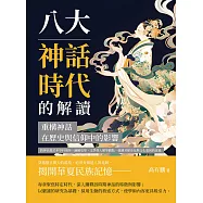 八大神話時代的解讀，重構神話在歷史與信仰中的影響：將神話置於多學科視角，融匯史學、文學與人類學觀點，強調其歷史化與文化基因的意義 (電子書)