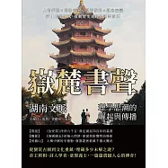 嶽麓書聲，湖南文脈——理學思潮的崛起與傳播：人物群像×遺跡考察×學術發展×觀念演變，從上古至近代，推動歷史進程的湘楚氣魄 (電子書)