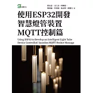 使用ESP32開發智慧燈管裝置MQTT控制篇 (電子書)