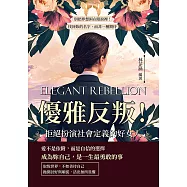 優雅反叛!拒絕扮演社會定義的好女人：別把夢想困在眼淚裡!找回妳的名字，而非一種期待 (電子書)