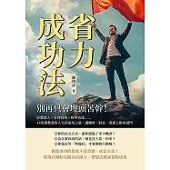 省力成功法，別再只會埋頭苦幹!影響他人×管理情緒×精準表達……14堂課教會你人生的成功之道，讓機會、財富、成就主動來敲門 (電子書)
