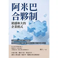 阿米巴合夥制，稻盛和夫的企業模式：內部競爭×權責分配×股權激勵，阿米巴經營模式，讓員工從「賣命打工人」變成「共同合夥人」! (電子書)