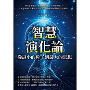 智慧演化論，從最小的粒子到最大的思想：病毒學會變異、植物懂得溝通、AI開始創作……智慧的演化從未停止!我們是否能夠見證智慧的下一次飛躍? (電子書)