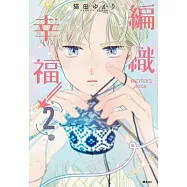 KNITTER’S HIGH—編織幸福—(02) (電子書)