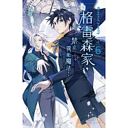 格雷森家，禁止異能魔法! 6 (電子書)